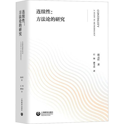 连续性:方法论的研究