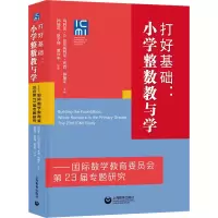 打好基础:小学整数教与学——国际数学教育委员会第23届专题研究