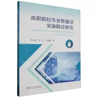 [N]高职院校专业群建设实施路径研究-9787567245587