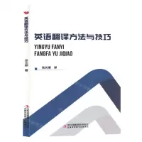 [N]英语翻译方法与技巧-9787573123077
