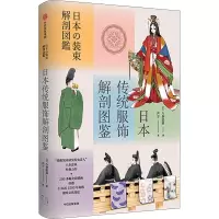 [正版]日本传统服饰解剖图鉴 八条忠基 服饰制式纹样色彩 仿效唐风服饰 经典女房装束十二单 贵族男性所穿着的狩衣 束带