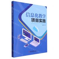 [N]信息化教学项目实践-9787573111890