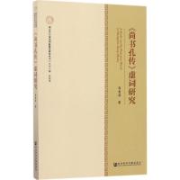 《尚书孔传》虚词研究