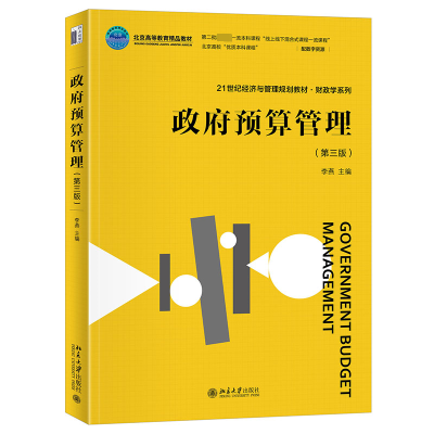政府预算管理(第三版)