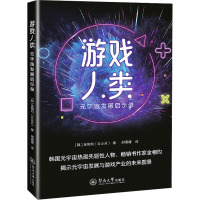 游戏人类:元宇宙发展启示录