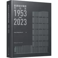启迪设计集团作品集1953—2023