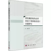 供给侧结构性改革背景下我国粮食进口问题研究