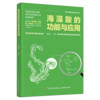 海藻酸的功能与应用(海洋功能性资源技术丛书)