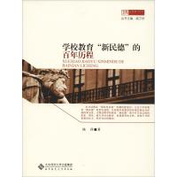 [M]学校教育"新民德"的百年历程-9787303134472