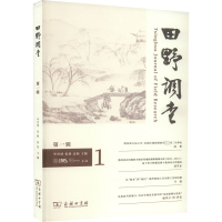 田野调查(第1辑)