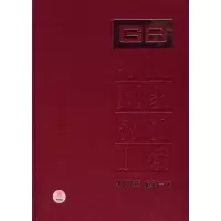 [M]中国国家标准汇编 2007年修订-10-9787506649667