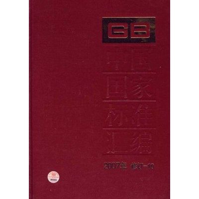 [M]中国国家标准汇编 2007年修订-10-9787506649667