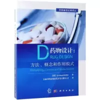 [正版]书新药物设计方法概念和作用模式 药明康德 药物研究基础先导化合物发现实验和理论构效关系设计方法 药物作用方式药物