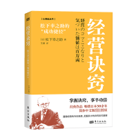 经营诀窍:松下幸之助的“成功捷径”