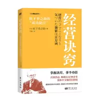 经营诀窍:松下幸之助的“成功捷径”