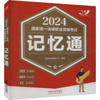 2024国家统一法律职业资格考试记忆通