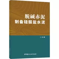 脱碱赤泥制备硅酸盐水泥