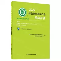 [N]2023绿色建筑选用产品导向目录-9787516037591