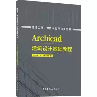 ARCHICAD建筑设计基础教程/建设工程BIM技术应用指南丛书