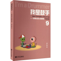 [正版]我是鼓手9——新概念爵士鼓教程 人民音乐出版社