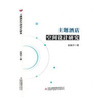 [N]主题酒店空间设计研究-9787573121868