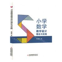 [N]小学数学教学设计理论与实践-9787573123046