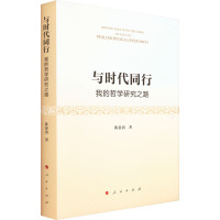 与时代同行——我的哲学研究之路