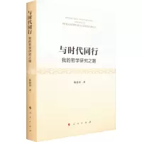 与时代同行——我的哲学研究之路