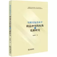 [N]邻避设施选址中利益冲突的权衡与化解研究-9787519782993