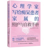 [N]心理学家写给痴呆患者家属的照护与自救手册-9787522904221