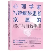 [N]心理学家写给痴呆患者家属的照护与自救手册-9787522904221