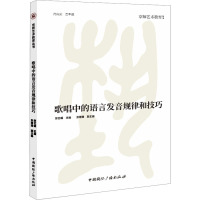 歌唱中的语言发音规律和技巧