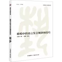歌唱中的语言发音规律和技巧