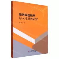 [N]商务英语教学与人才培养研究-9787573110442