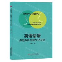 [N]英语话语多维探析与跨文化交际-9787573123091