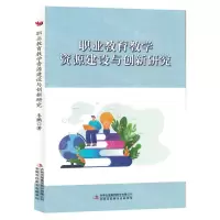 [N]职业教育教学资源建设与创新研究-9787573122636