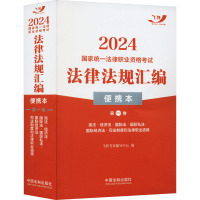 2024国家统一法律职业资格考试法律法规汇编 第1卷 便携本