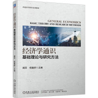 经济学通识:基础理论与研究方法