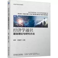 经济学通识:基础理论与研究方法
