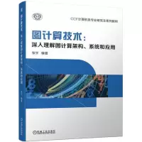 图计算技术:深入理解图计算架构、系统和应用