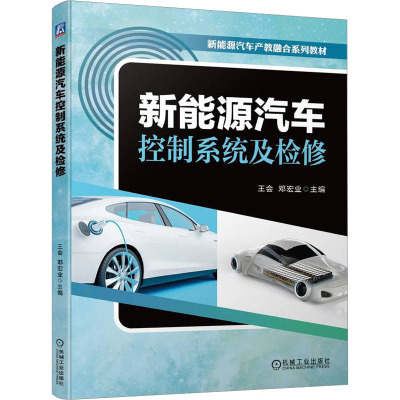 新能源汽车控制系统及检修