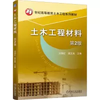 土木工程材料(第2版)