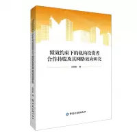 [N]绩效约束下的机构投资者合作持股及其网络效应研究-9787522021584