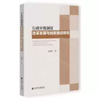 [N]行政审批制度改革发展与创新路径研究-9787522823355