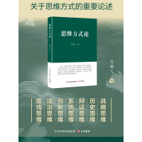思维方式论