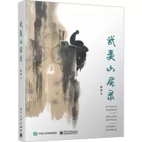 武夷山居录