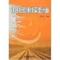 [M]铁路抢险便线平面计算-9787113087210
