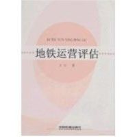 [M]地铁运营评估-9787113089887