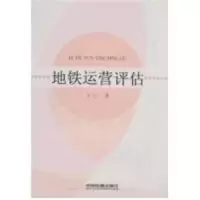 [M]地铁运营评估-9787113089887