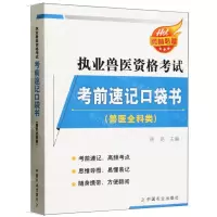 [N]执业兽医资格考试考前速记口袋书(兽医全科类)-9787109310315